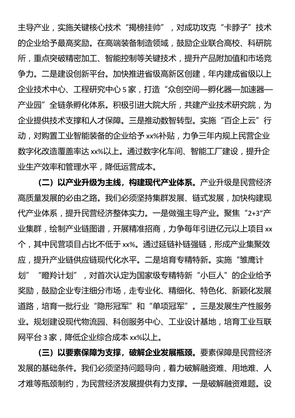 县委副书记、县长在全县民营经济发展推进会上的讲话_第3页