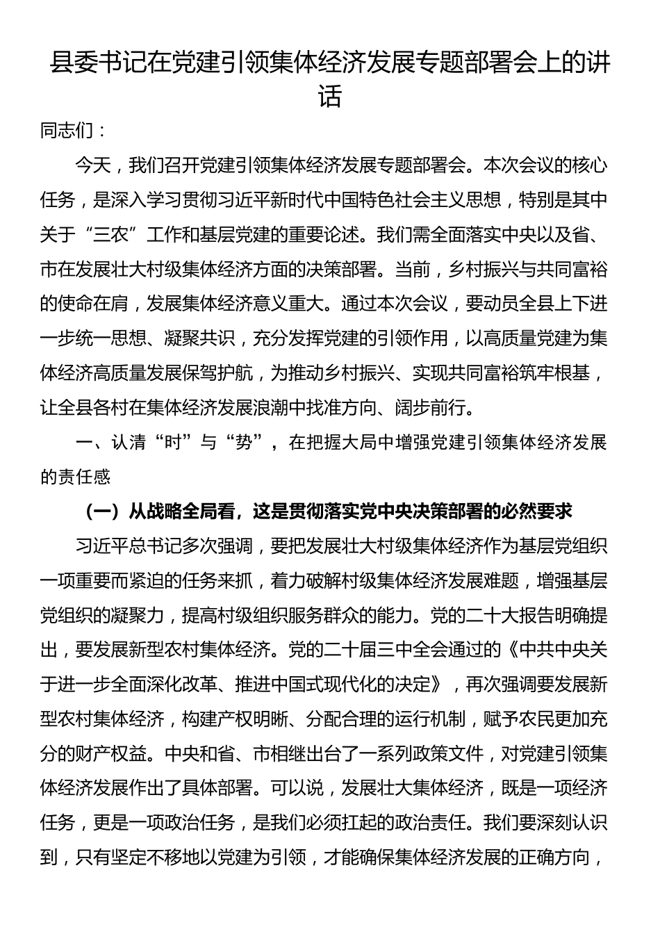县委书记在党建引领集体经济发展专题部署会上的讲话_第1页
