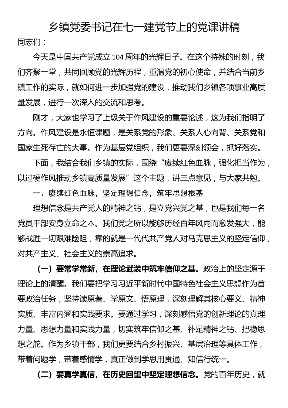 乡镇党委书记在七一建党节上的党课讲稿_第1页