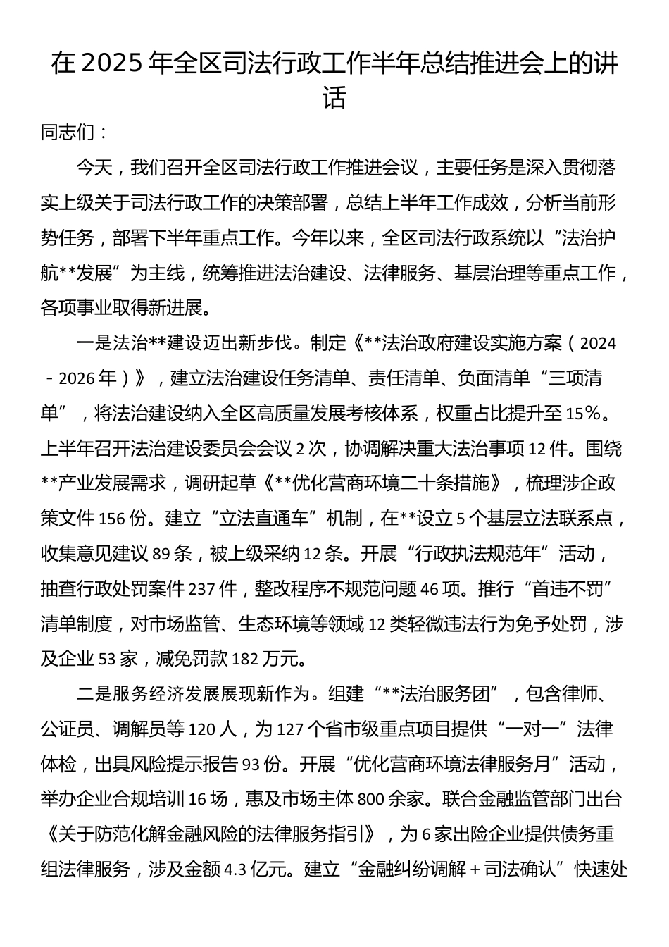 在2025年全区司法行政工作半年总结推进会上的讲话_第1页