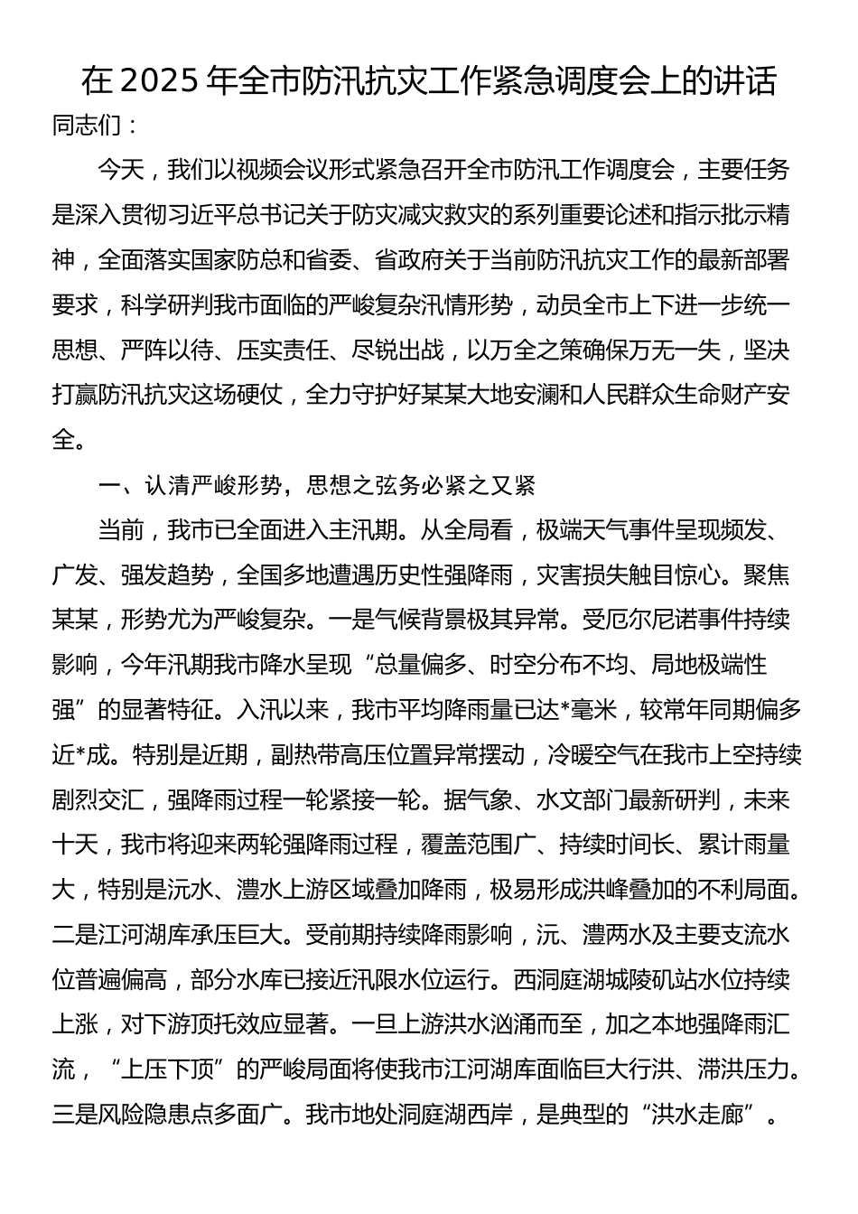 在2025年全市防汛抗灾工作紧急调度会上的讲话_第1页