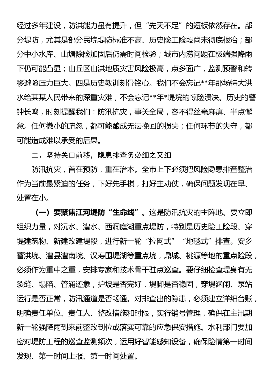 在2025年全市防汛抗灾工作紧急调度会上的讲话_第2页