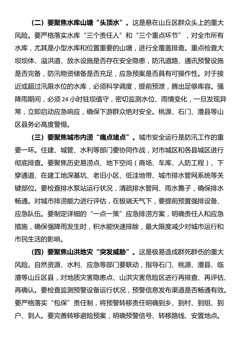 在2025年全市防汛抗灾工作紧急调度会上的讲话_第3页