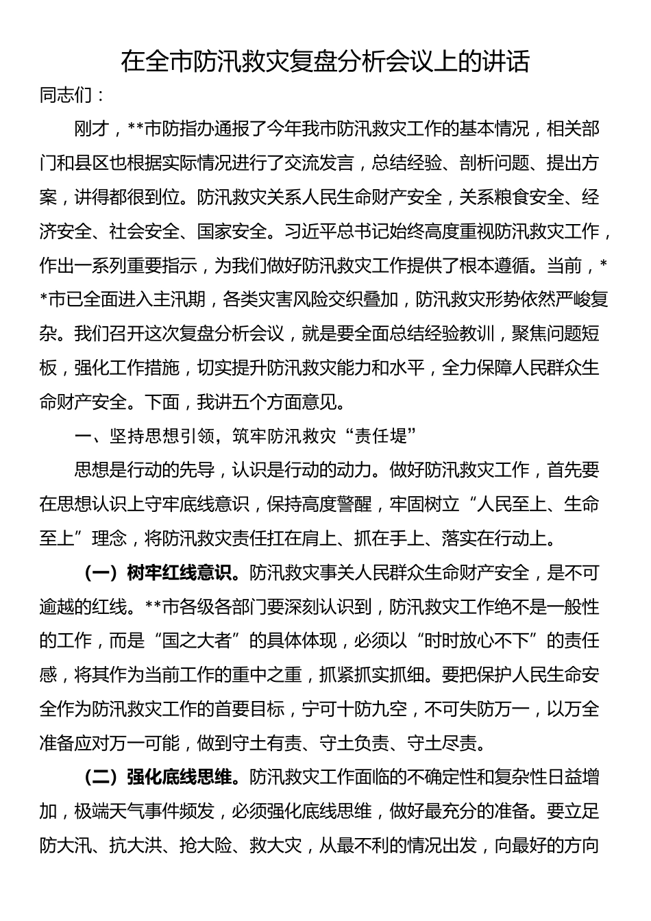在全市防汛救灾复盘分析会议上的讲话_第1页