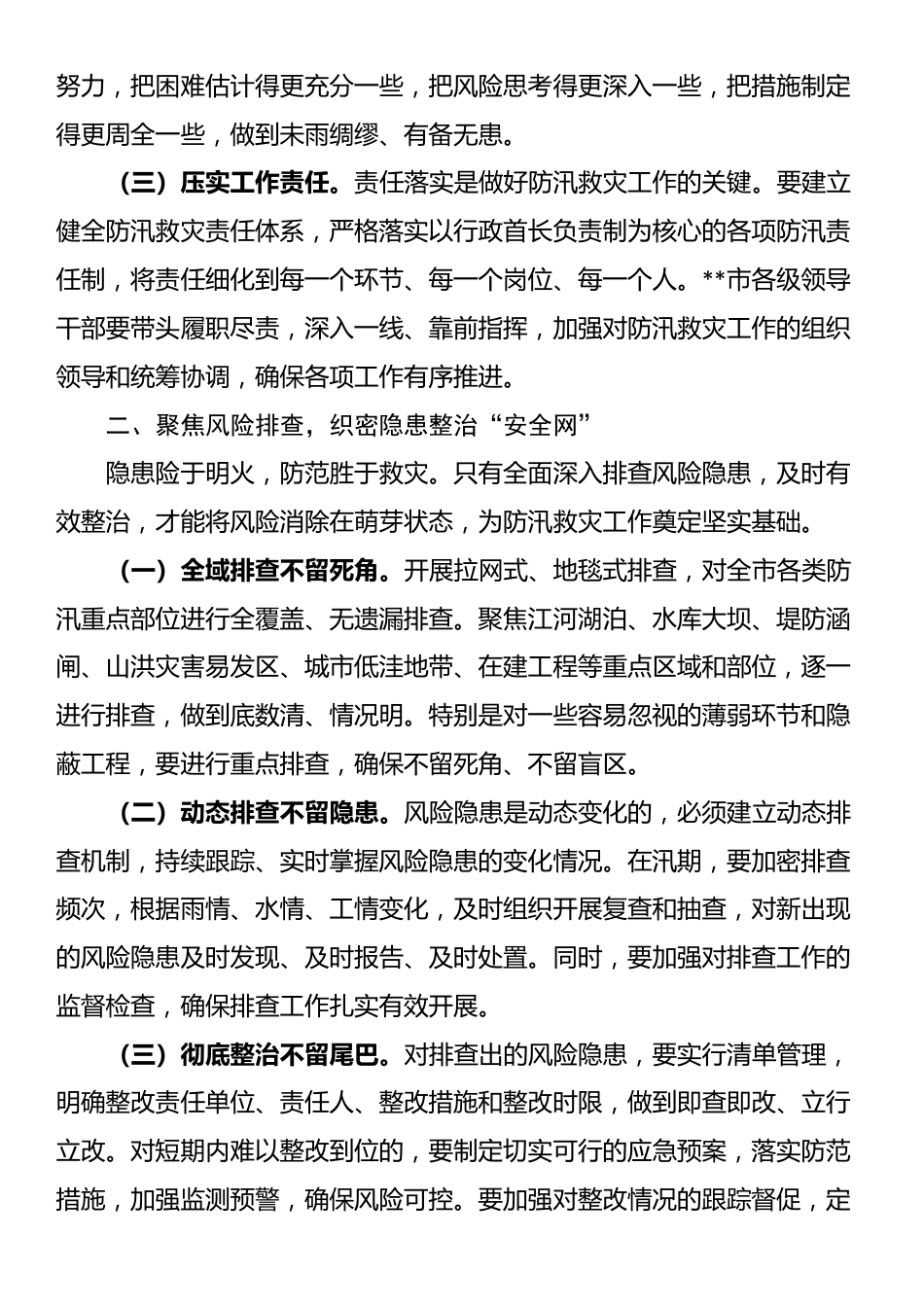 在全市防汛救灾复盘分析会议上的讲话_第2页