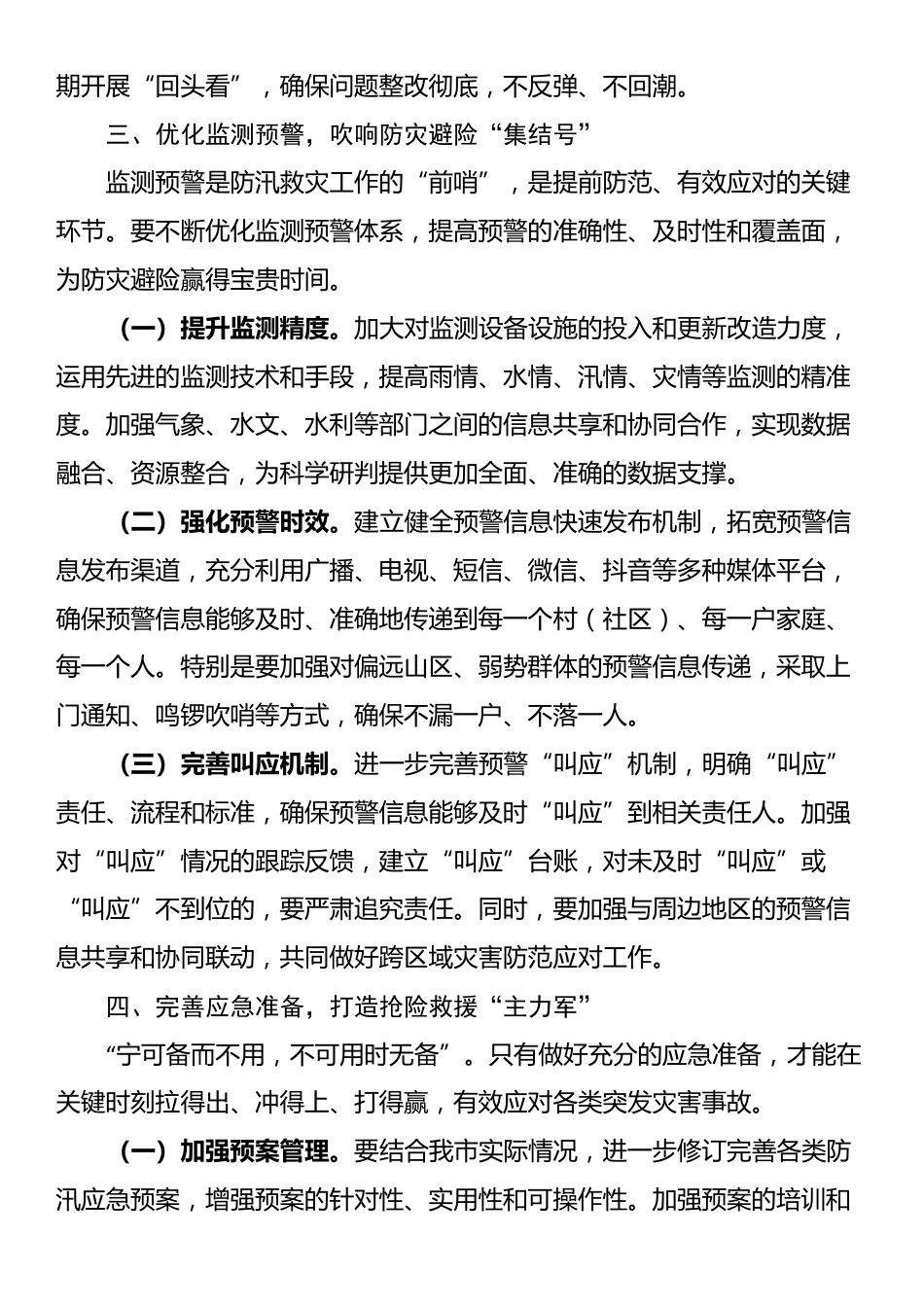 在全市防汛救灾复盘分析会议上的讲话_第3页