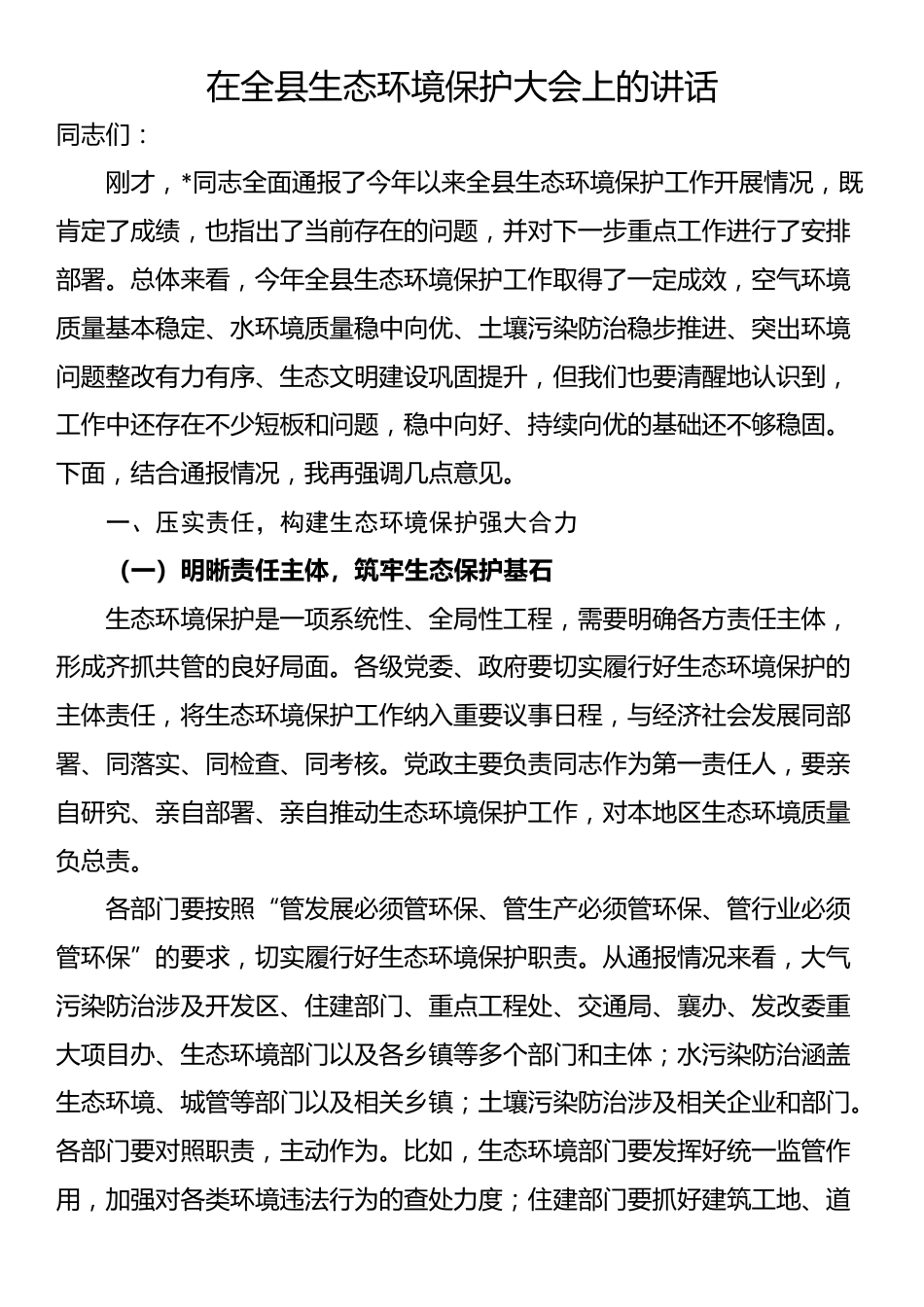 在全县生态环境保护大会上的讲话_第1页
