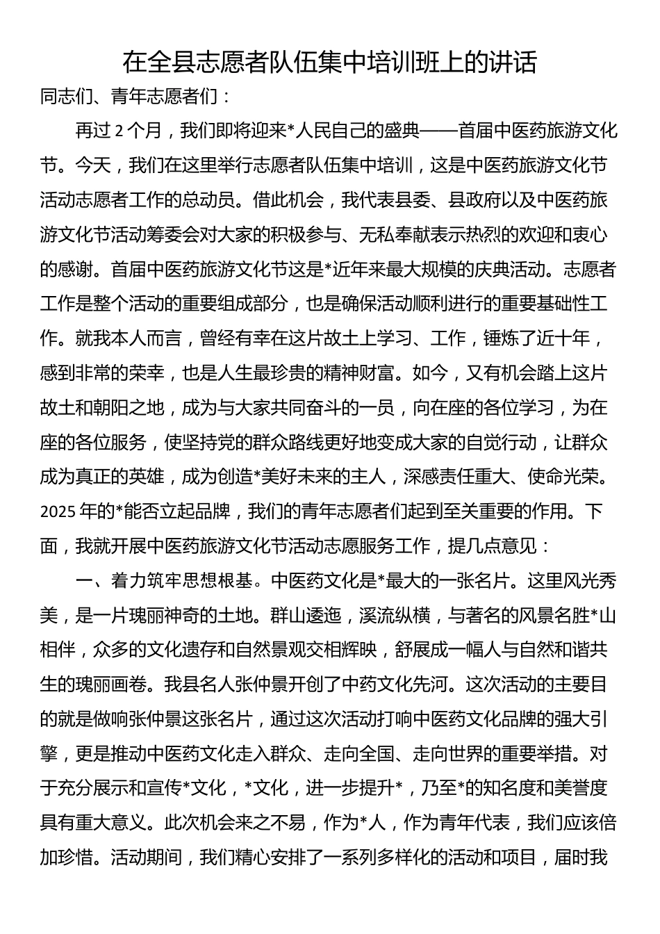 在全县志愿者队伍集中培训班上的讲话_第1页