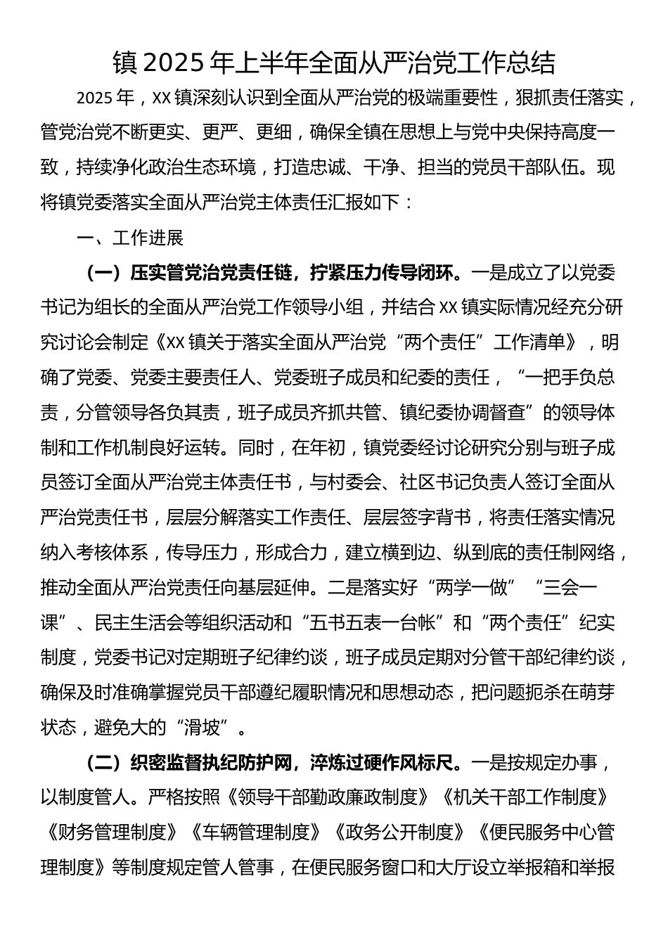 镇2025年上半年全面从严治党工作总结_第1页
