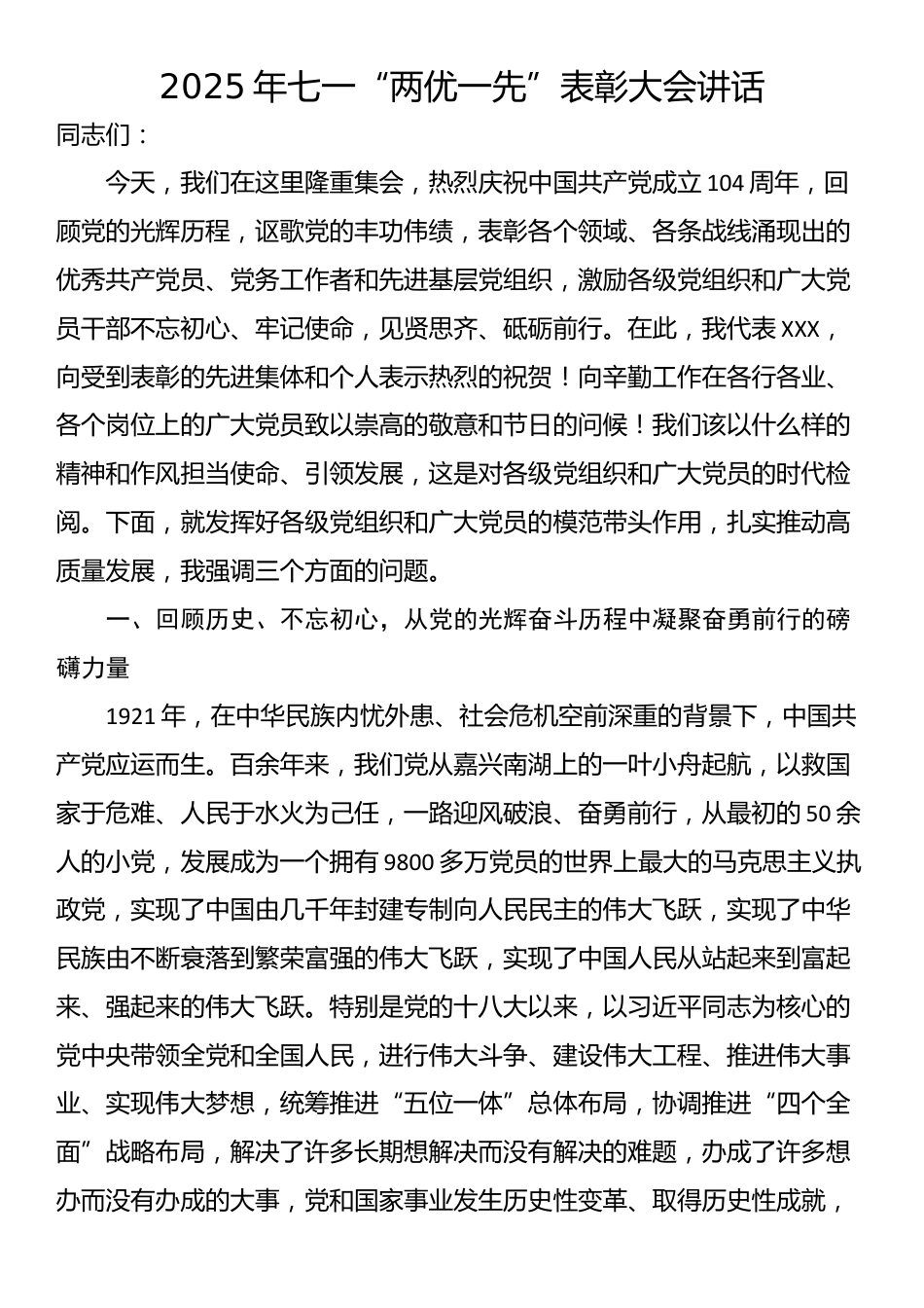2025年七一“两优一先”表彰大会讲话_第1页