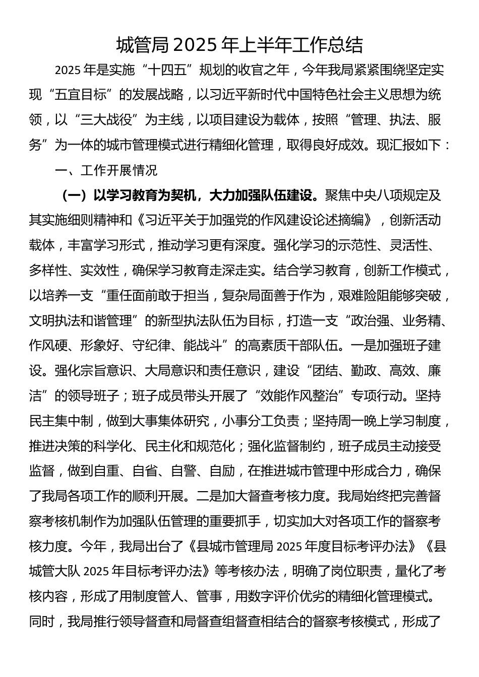 城管局2025年上半年工作总结_第1页