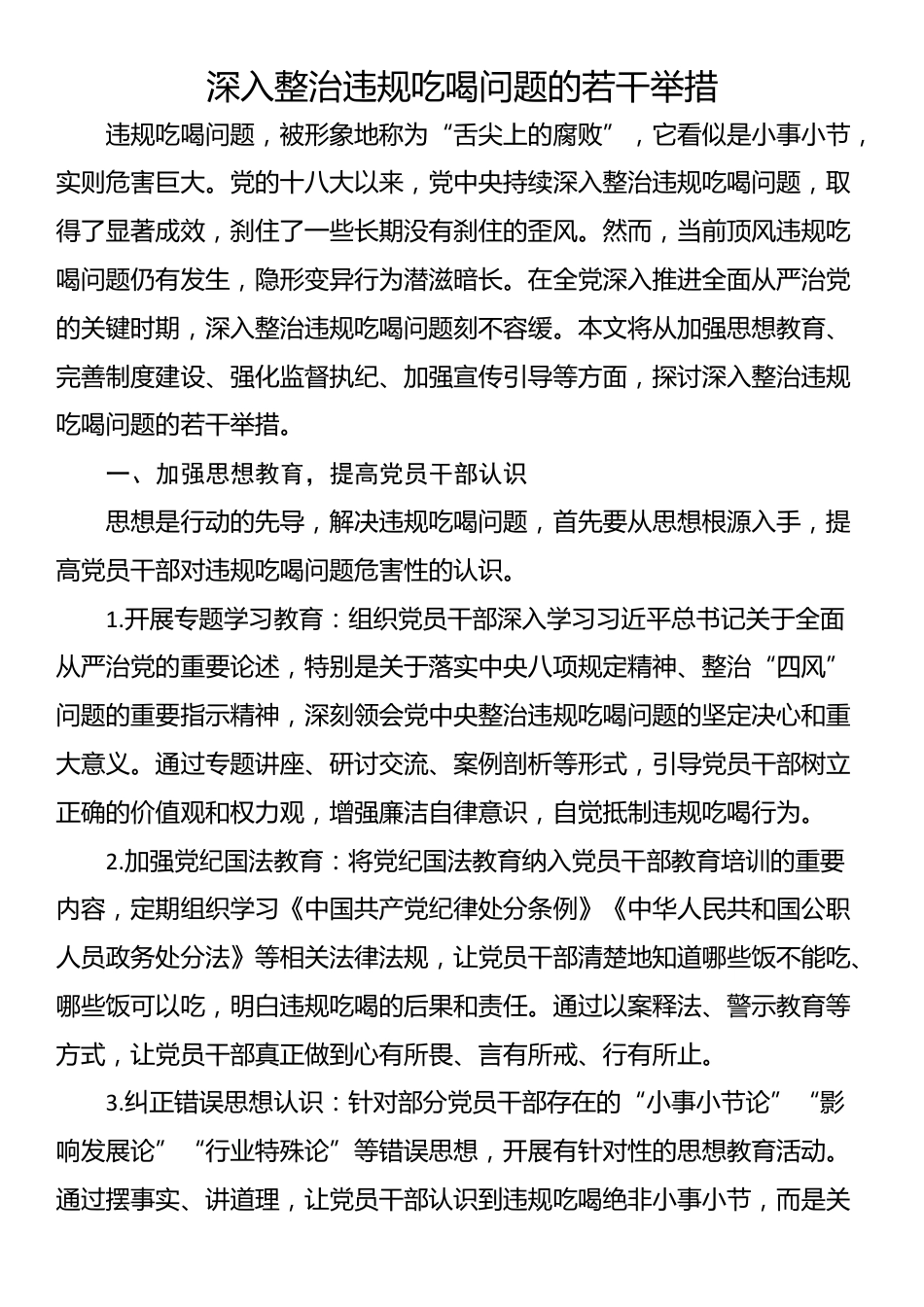 深入整治违规吃喝问题的若干举措_第1页