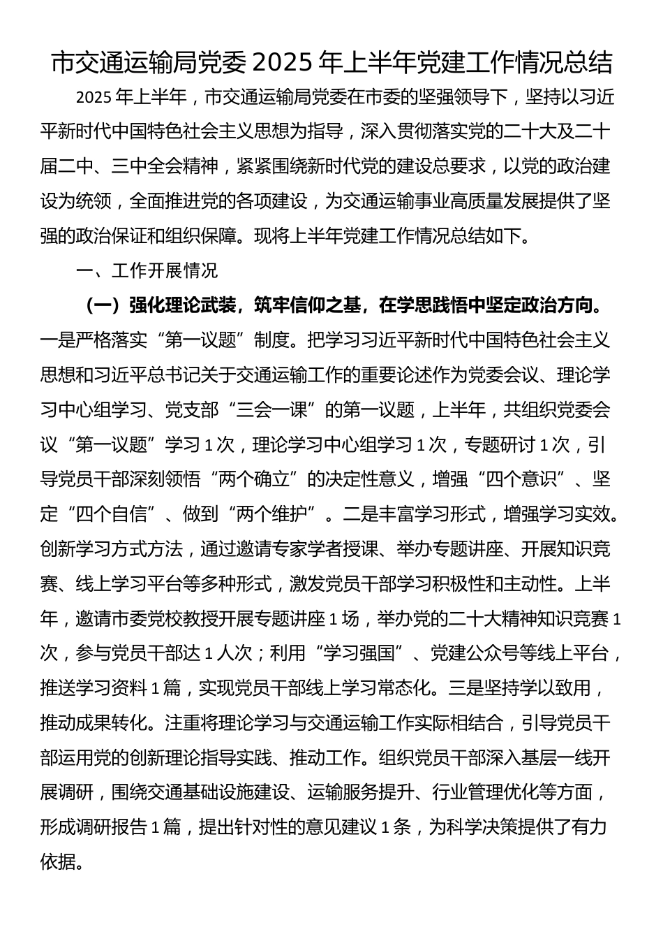 市交通运输局党委2025年上半年党建工作情况总结_第1页