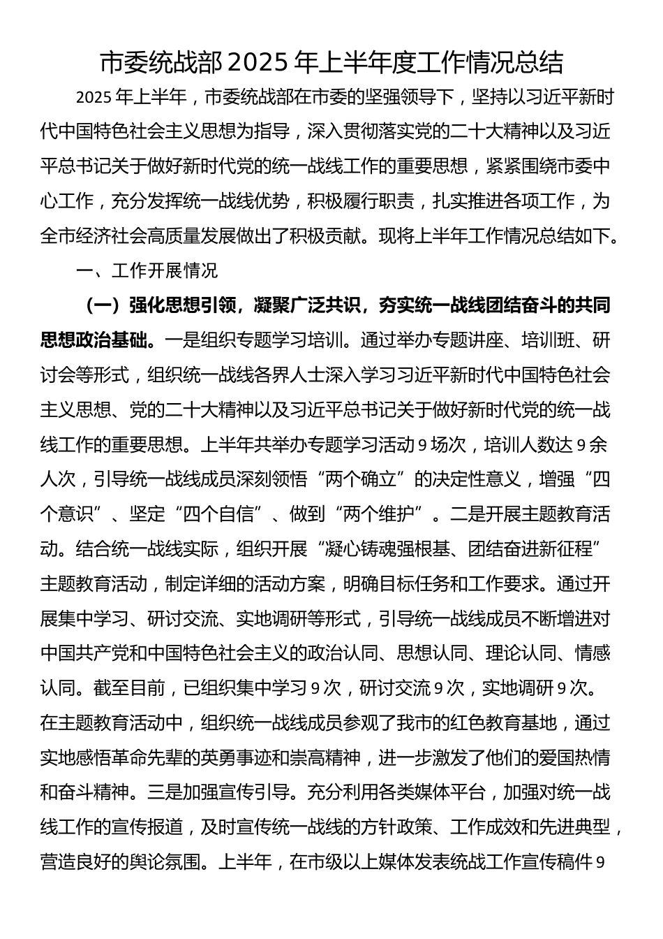 市委统战部2025年上半年度工作情况总结_第1页