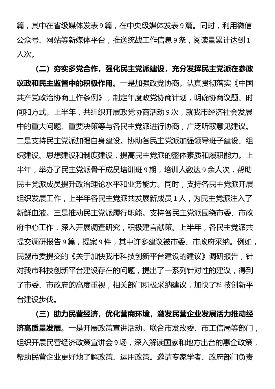 市委统战部2025年上半年度工作情况总结_第2页