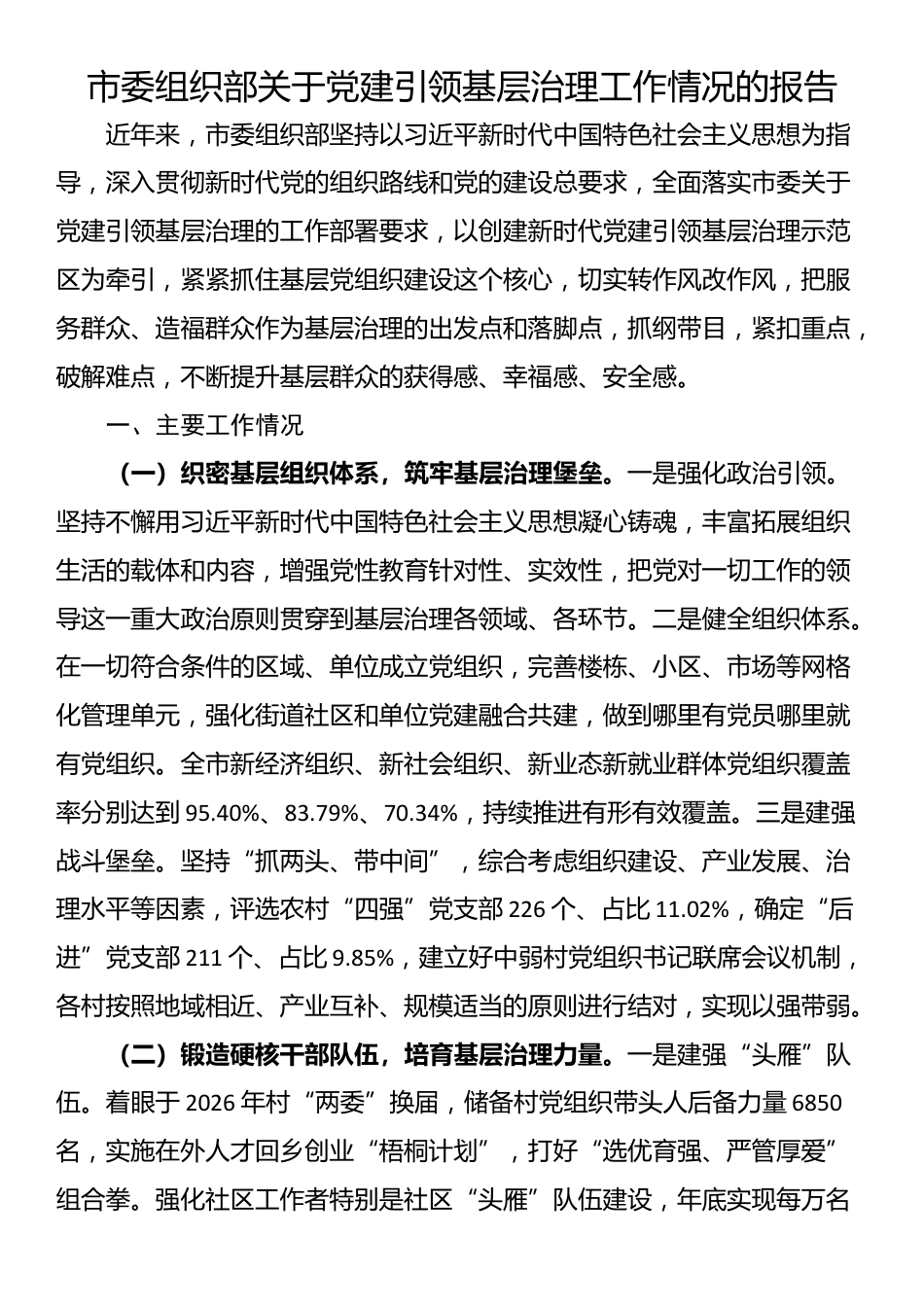 市委组织部关于党建引领基层治理工作情况的报告_第1页