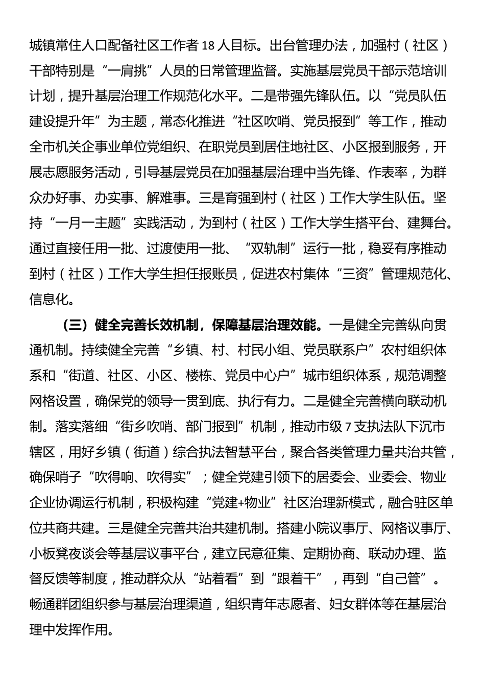市委组织部关于党建引领基层治理工作情况的报告_第2页