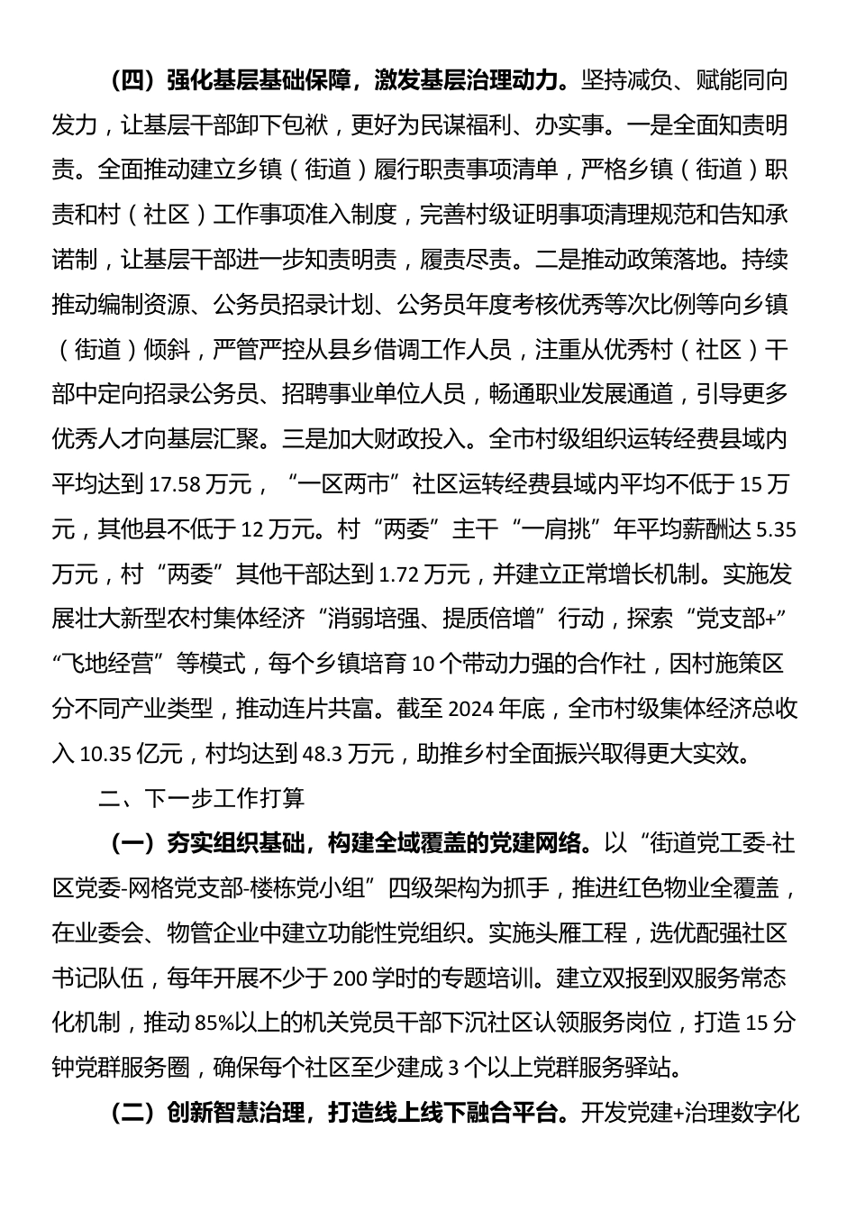 市委组织部关于党建引领基层治理工作情况的报告_第3页