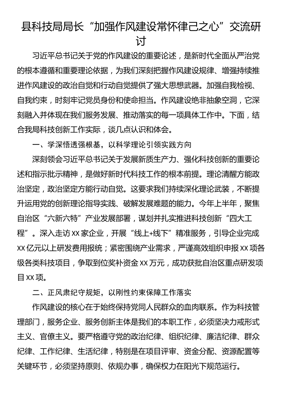 县科技局局长“加强作风建设常怀律己之心”交流研讨_第1页