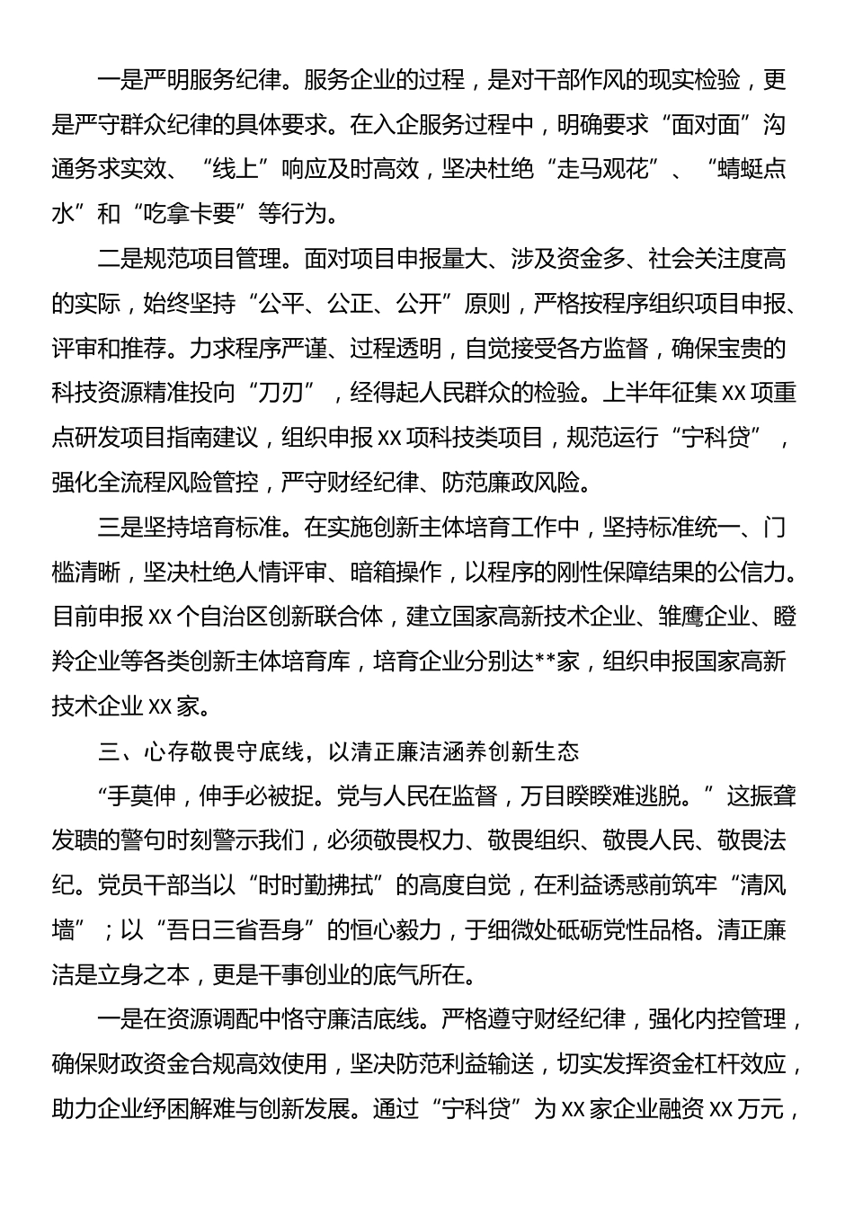 县科技局局长“加强作风建设常怀律己之心”交流研讨_第2页