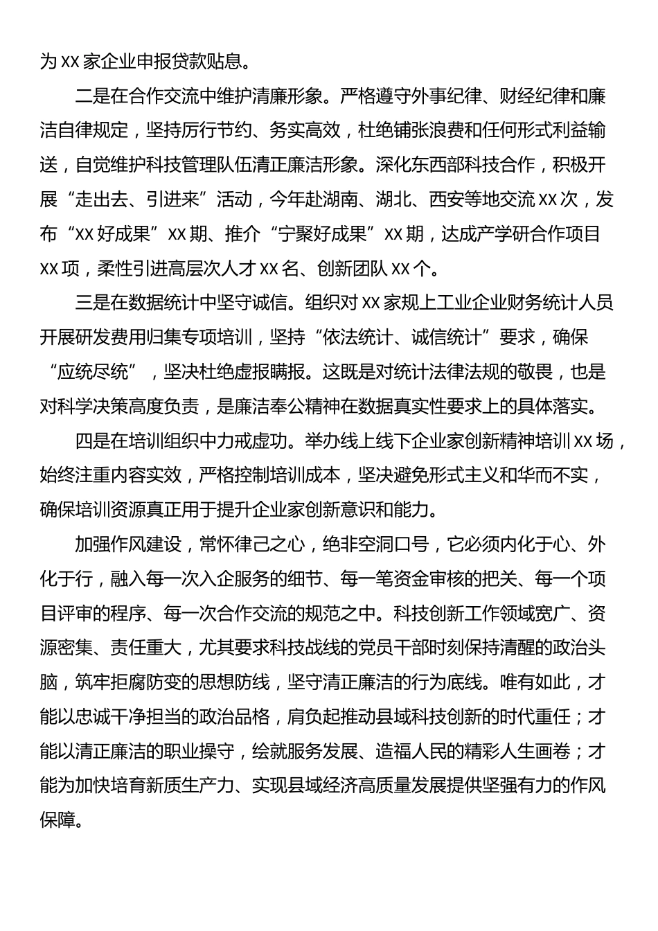 县科技局局长“加强作风建设常怀律己之心”交流研讨_第3页