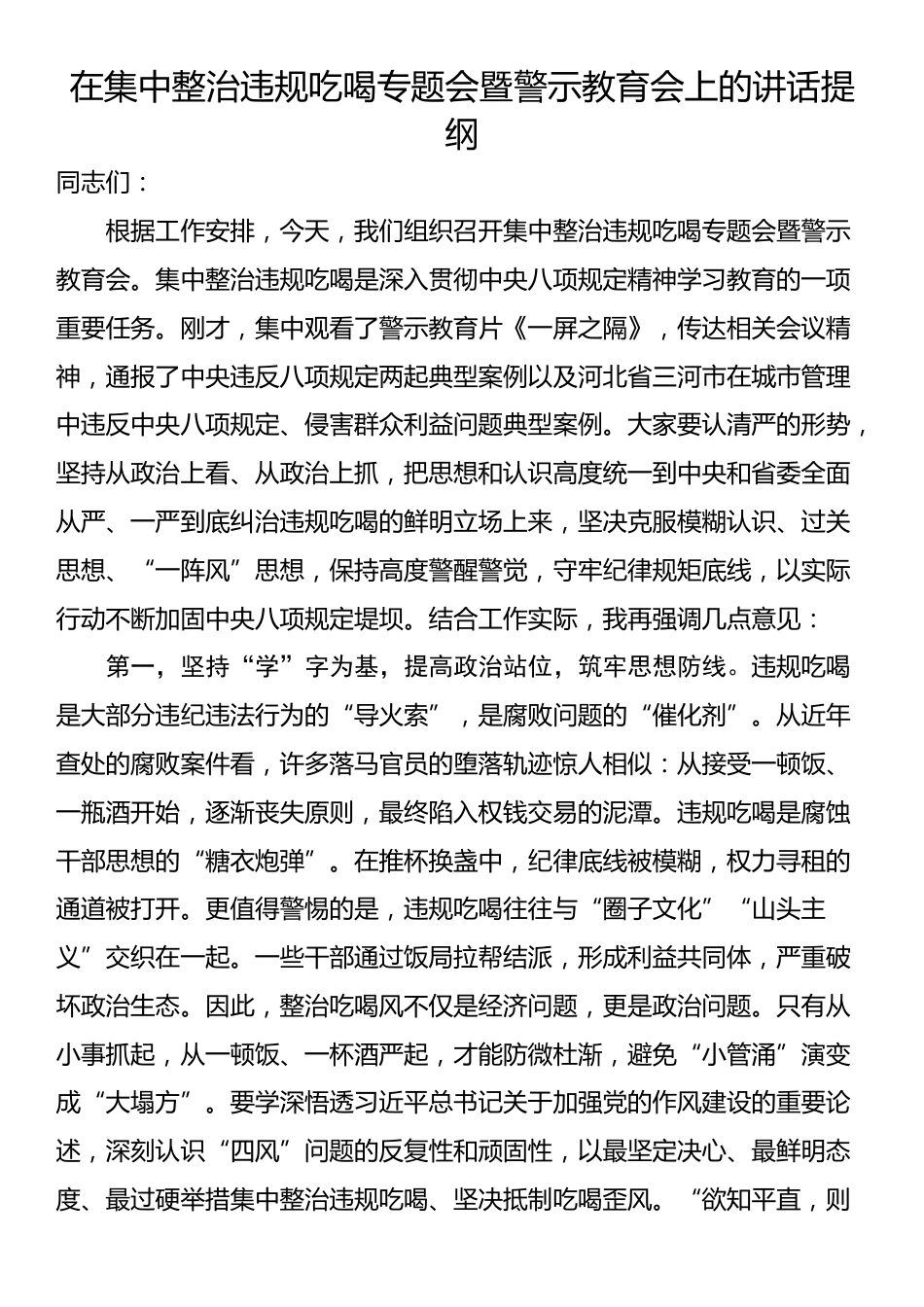在集中整治违规吃喝专题会暨警示教育会上的讲话提纲_第1页