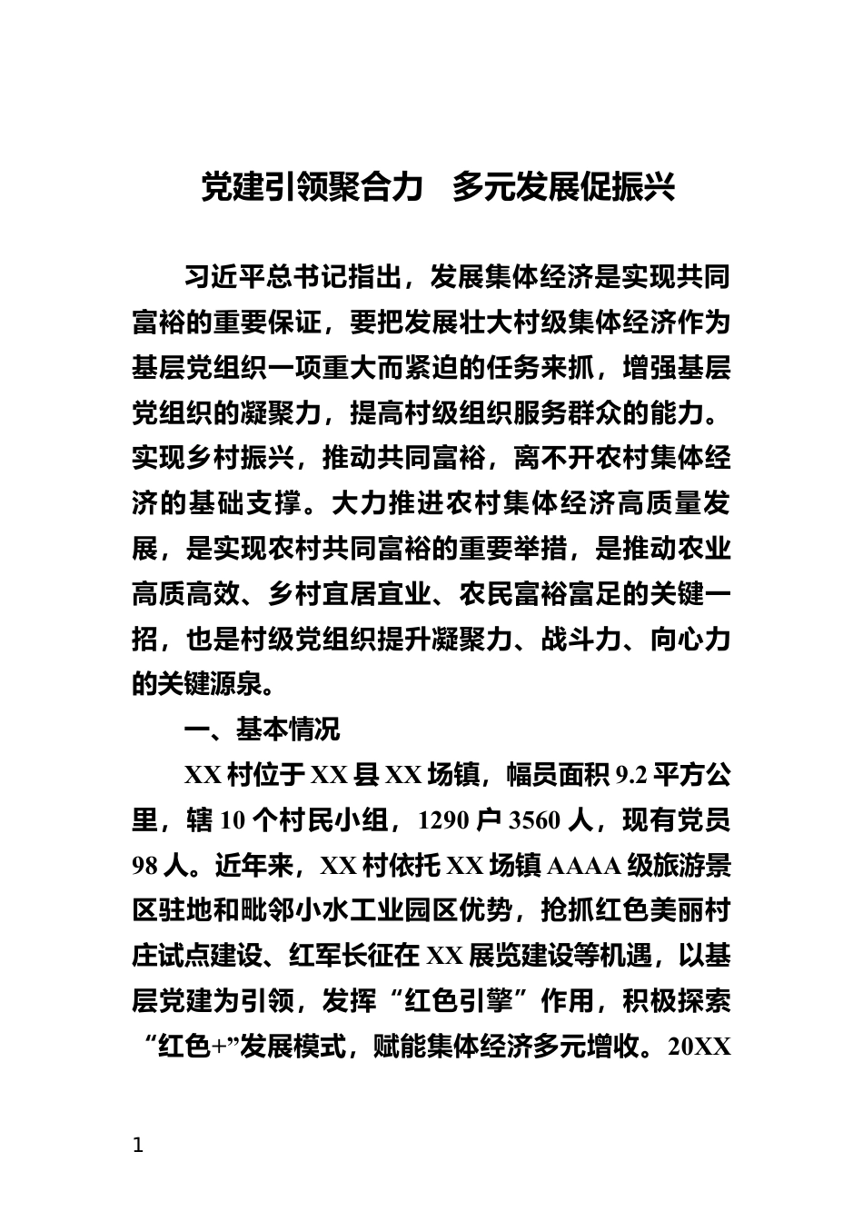 党建引领聚合力   多元发展促振兴_第1页