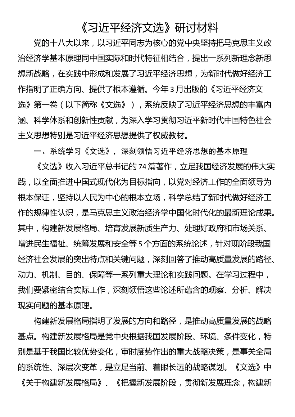 《习近平经济文选》研讨材料_第1页