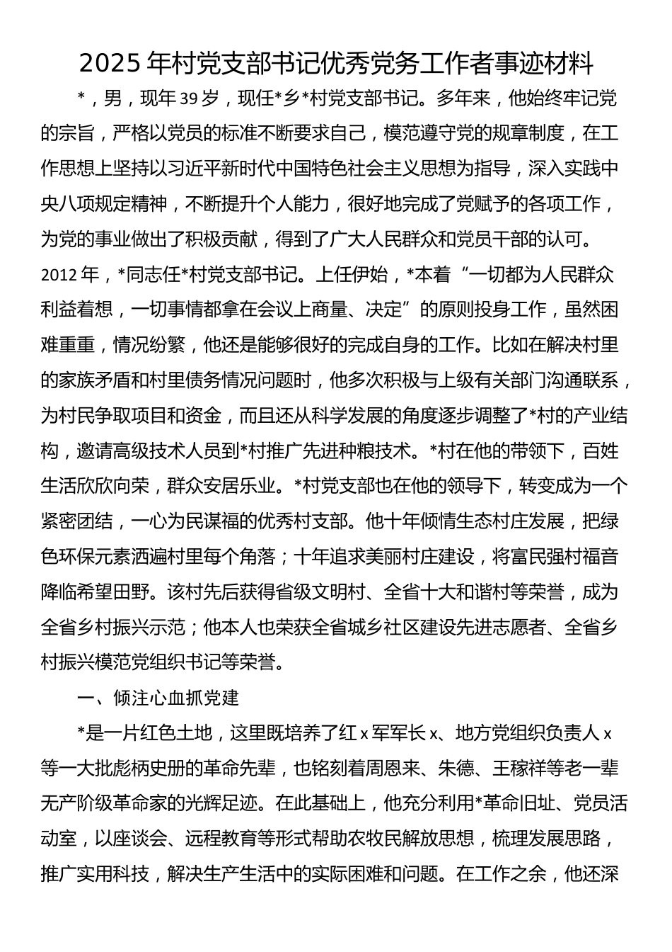 2025年村党支部书记优秀党务工作者事迹材料_第1页