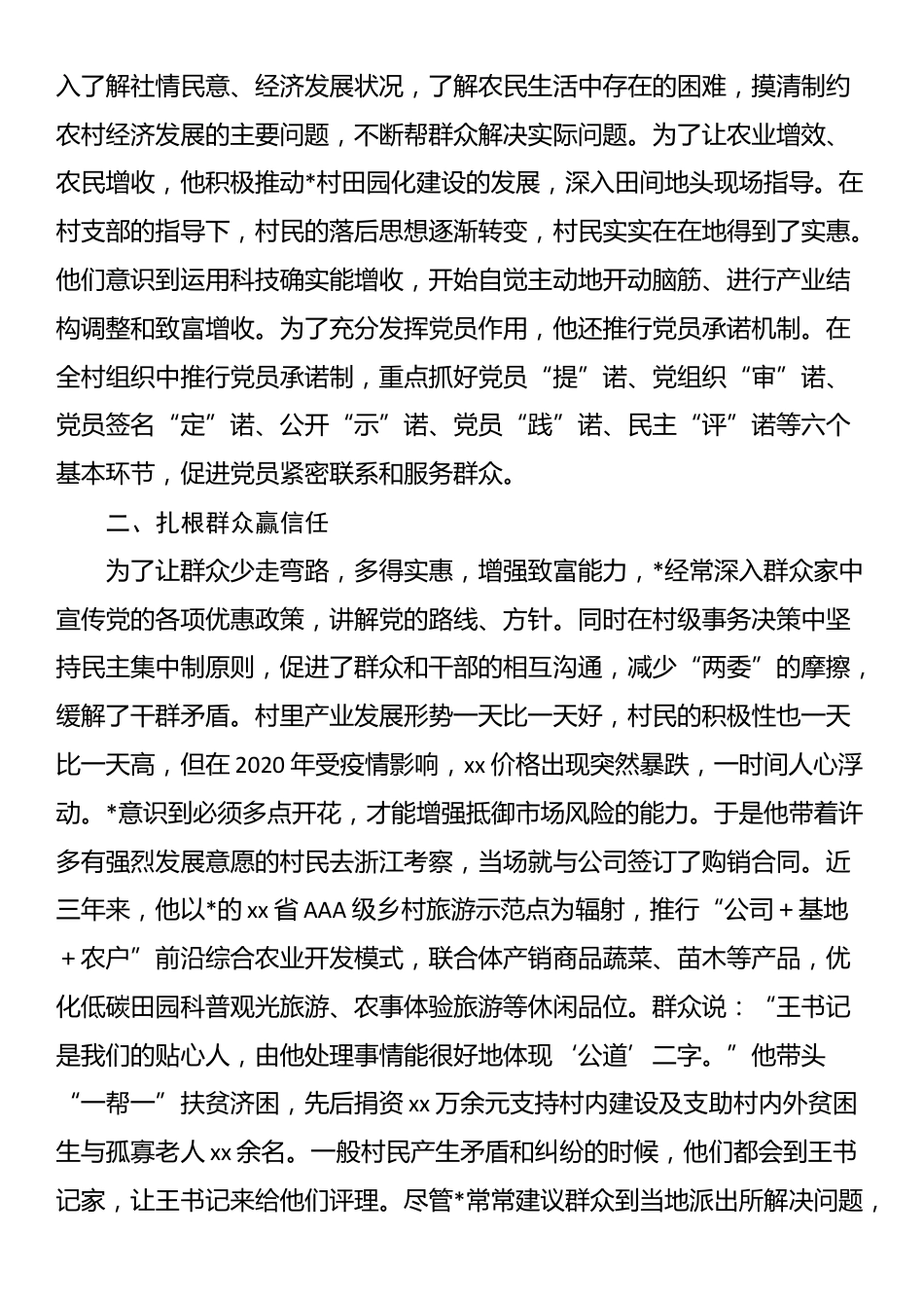 2025年村党支部书记优秀党务工作者事迹材料_第2页