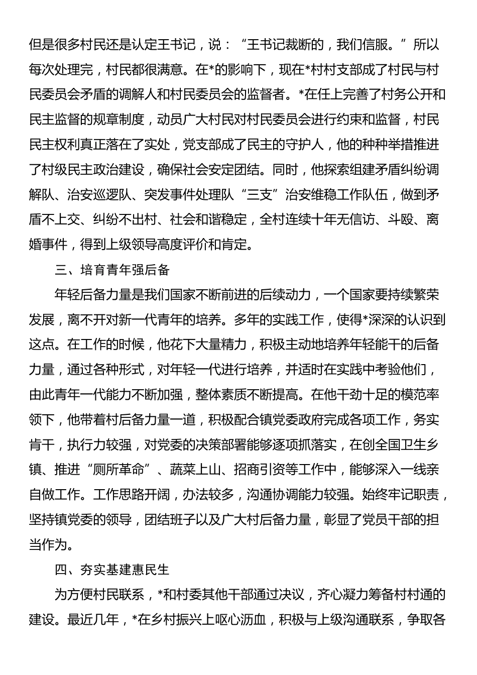 2025年村党支部书记优秀党务工作者事迹材料_第3页