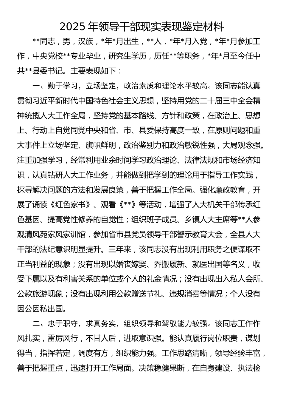 2025年领导干部现实表现鉴定材料_第1页