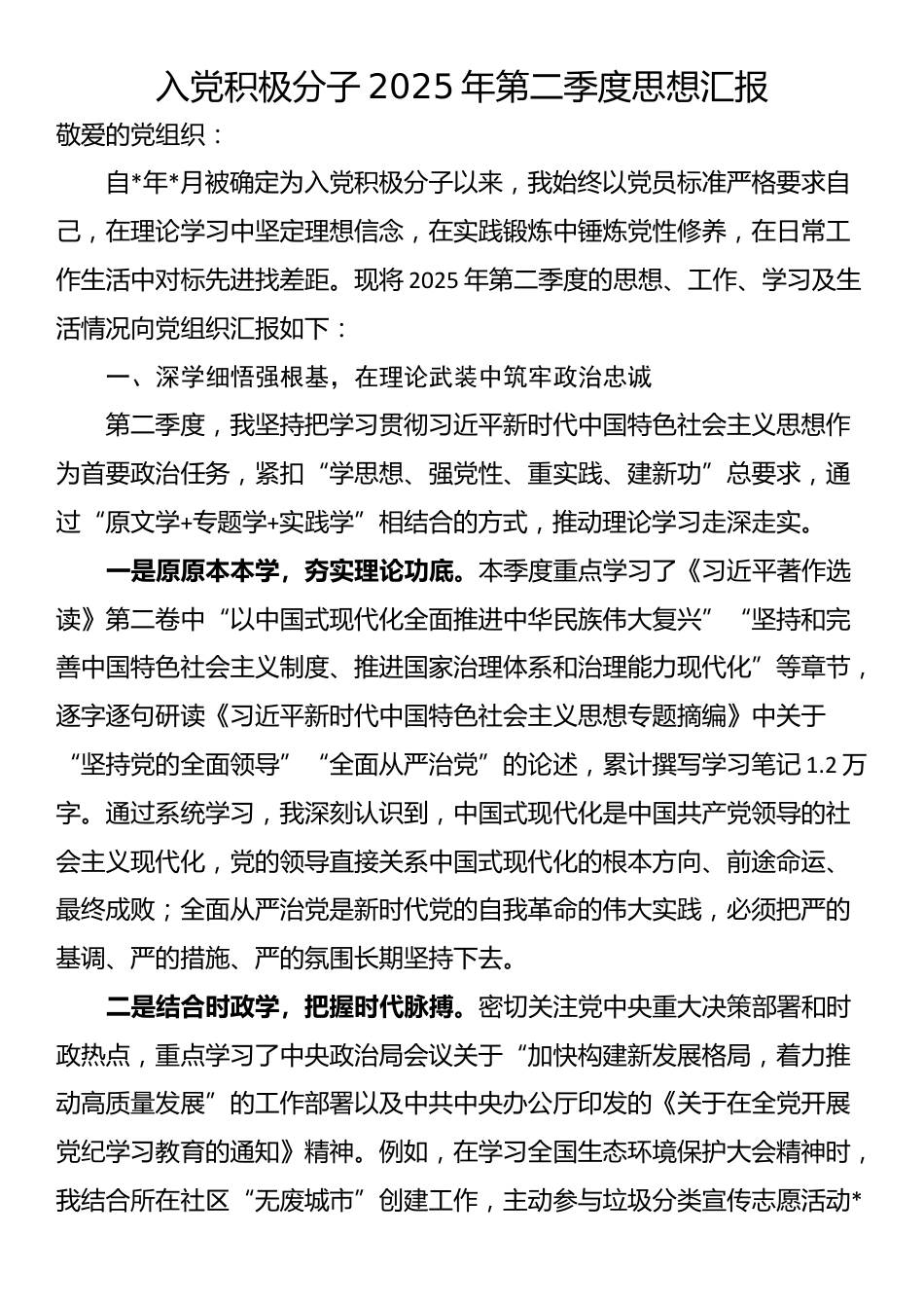 入党积极分子2025年第二季度思想汇报_第1页