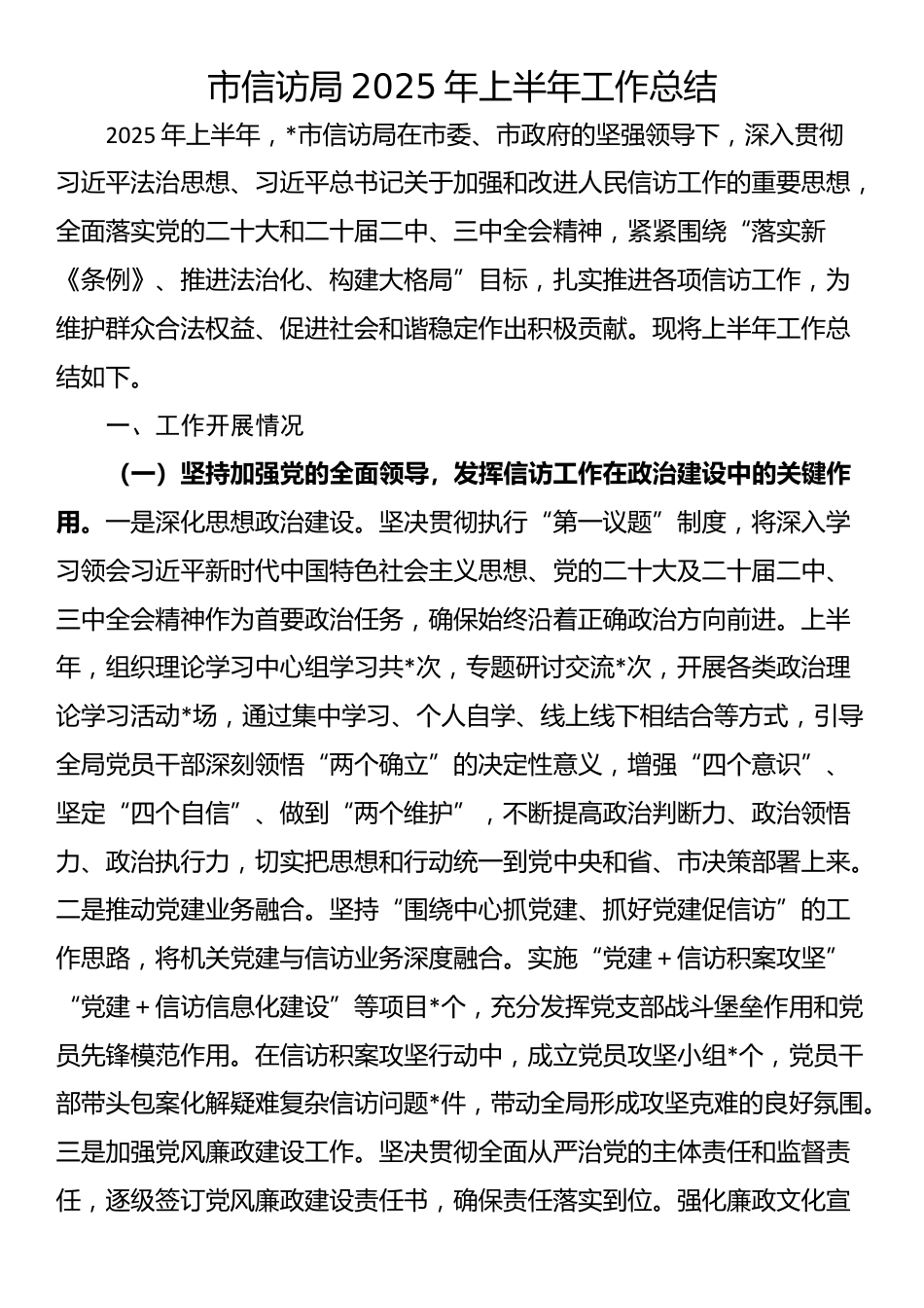市信访局2025年上半年工作总结_第1页