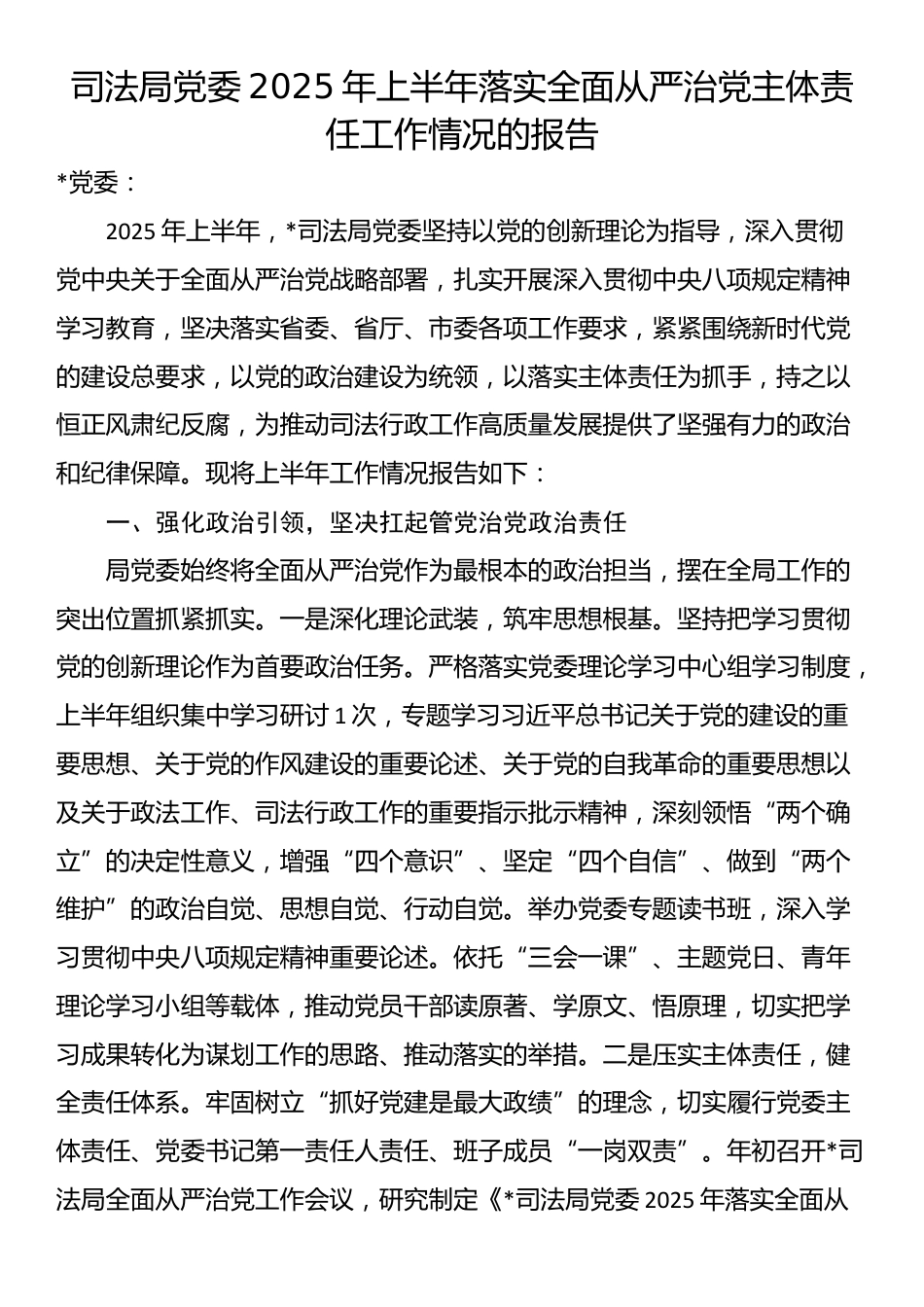 司法局党委2025年上半年落实全面从严治党主体责任工作情况的报告_第1页