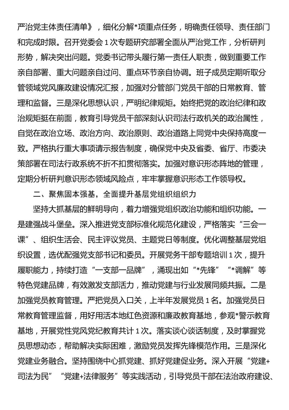 司法局党委2025年上半年落实全面从严治党主体责任工作情况的报告_第2页