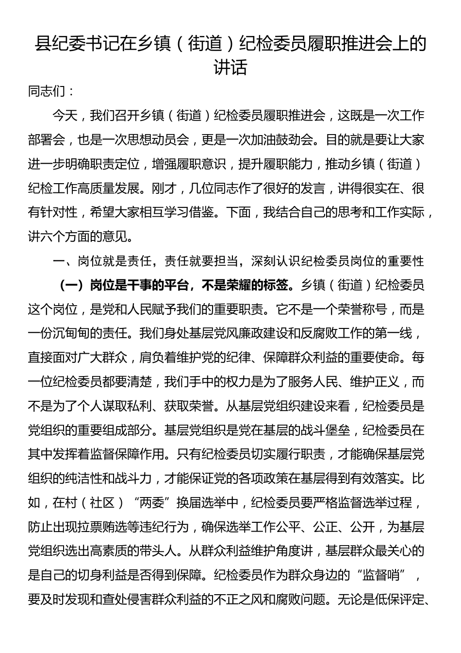 县纪委书记在乡镇（街道）纪检委员履职推进会上的讲话_第1页
