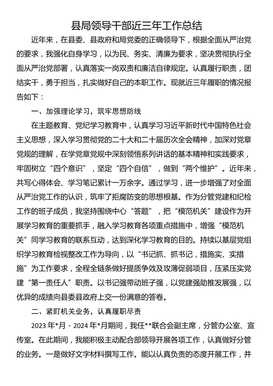 县局领导干部近三年工作总结_第1页