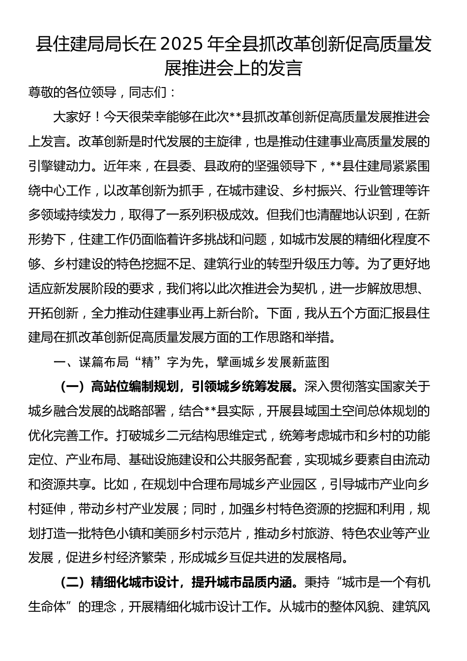 县住建局局长在2025年全县抓改革创新促高质量发展推进会上的发言_第1页