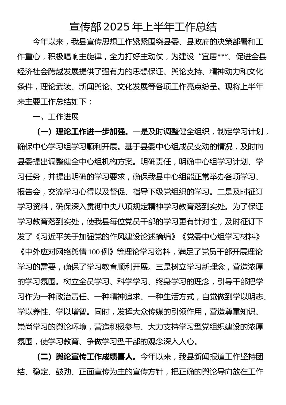 宣传部2025年上半年工作总结_第1页