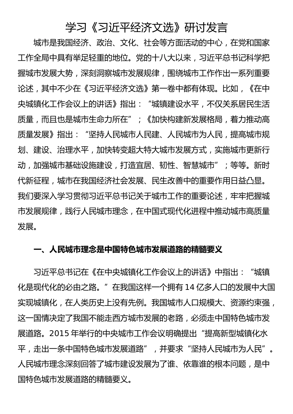 学习《习近平经济文选》研讨发言_第1页