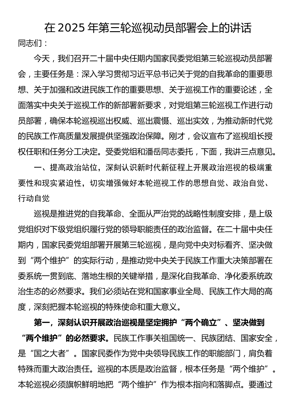 在2025年第三轮巡视动员部署会上的讲话_第1页