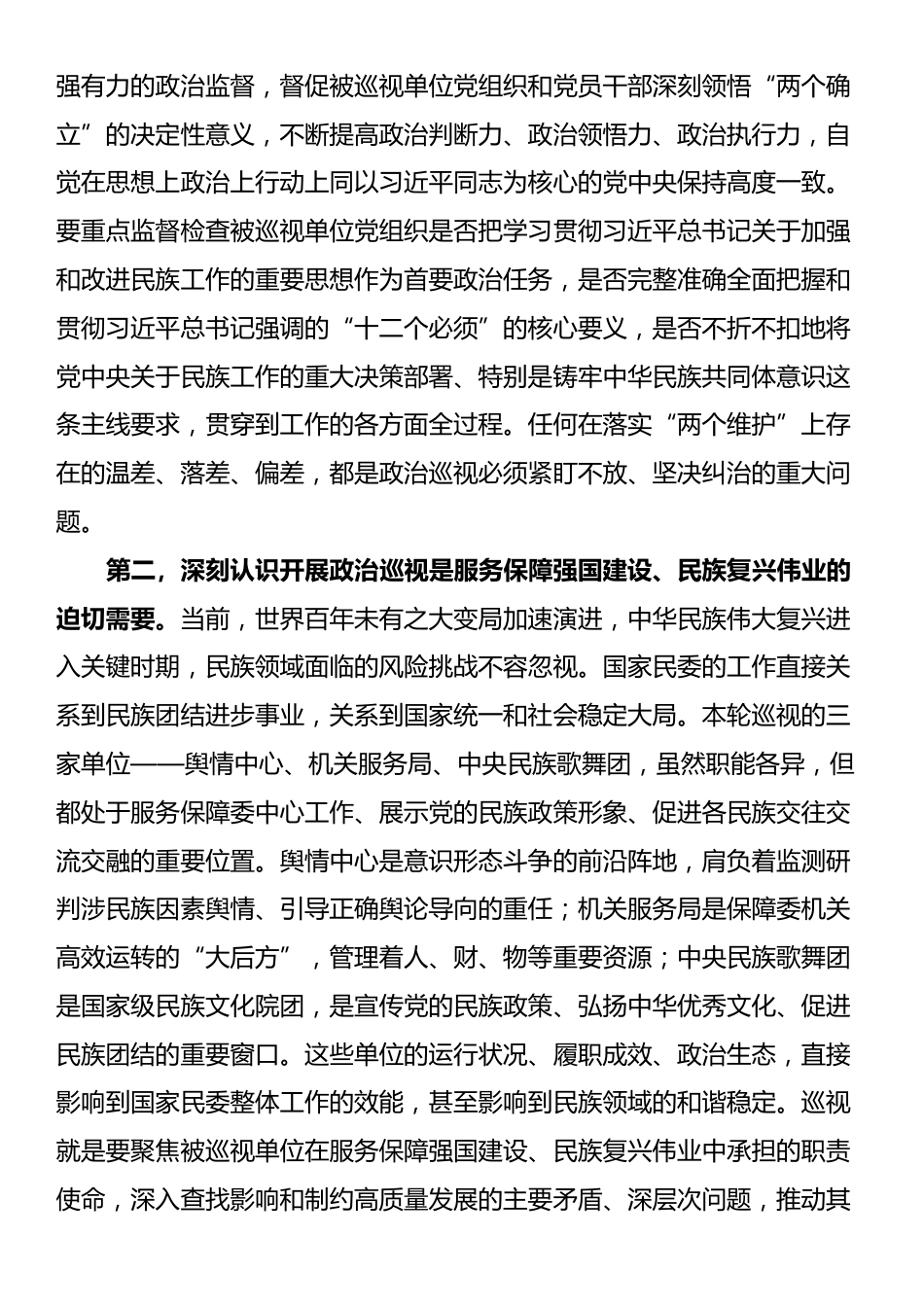 在2025年第三轮巡视动员部署会上的讲话_第2页