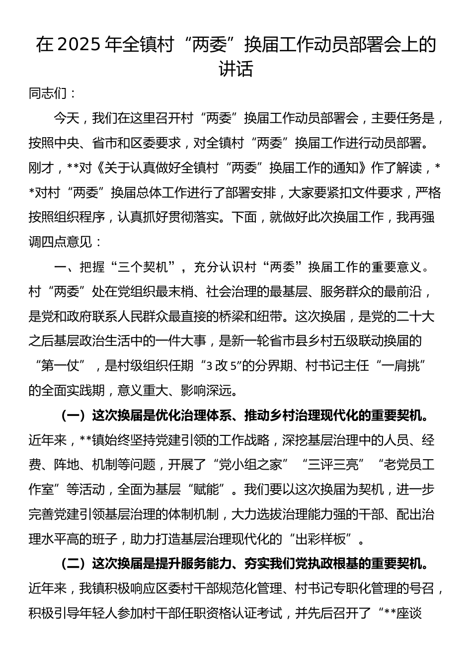 在2025年全镇村“两委”换届工作动员部署会上的讲话_第1页