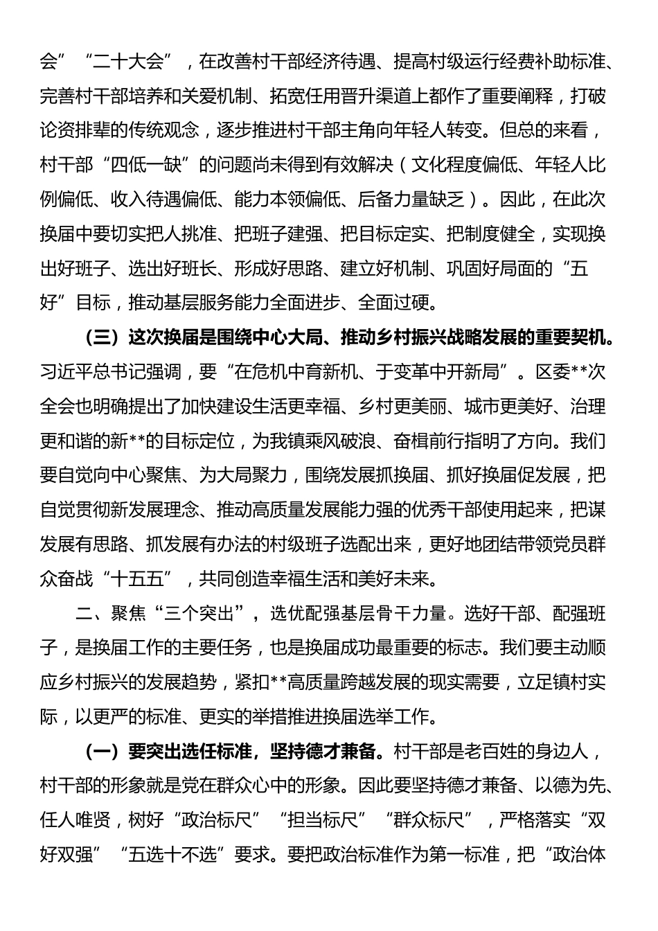 在2025年全镇村“两委”换届工作动员部署会上的讲话_第2页