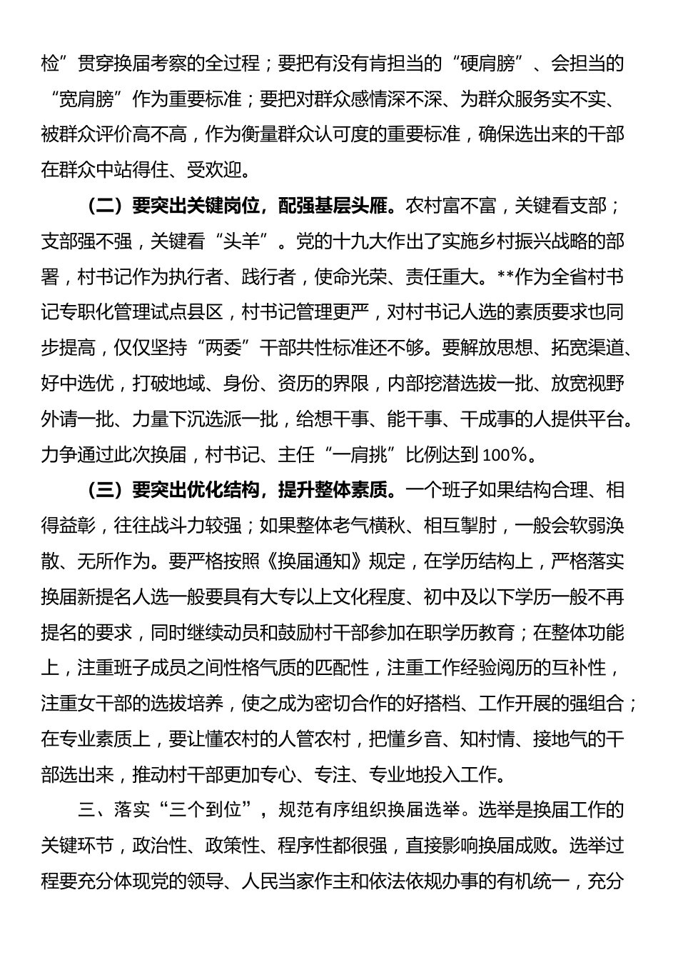 在2025年全镇村“两委”换届工作动员部署会上的讲话_第3页