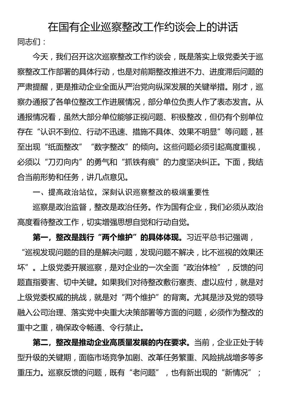 在国有企业巡察整改工作约谈会上的讲话_第1页