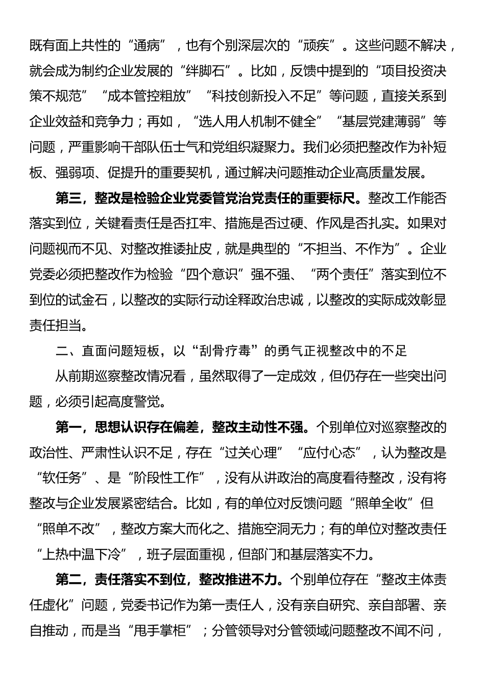 在国有企业巡察整改工作约谈会上的讲话_第2页