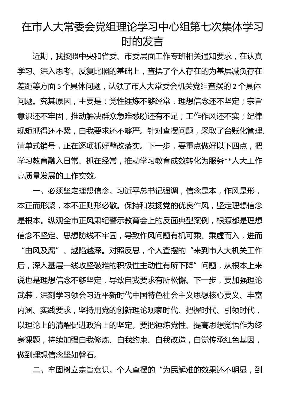 在市人大常委会党组理论学习中心组第七次集体学习时的发言_第1页