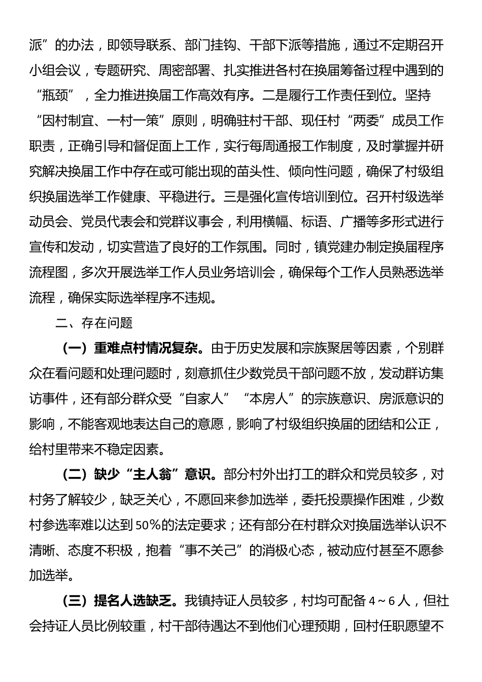 镇关于村级组织换届选举工作进展情况汇报_第2页